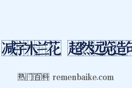 减字木兰花·超然远览造句是什么意思的图片